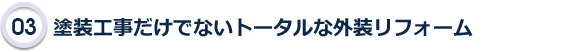 塗装工事だけでないトータルな外装リフォーム