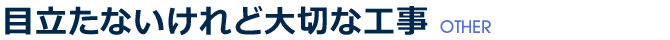 目立たないけれど大切な工事