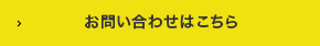 お問い合わせはこちら