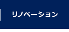 リノベーション