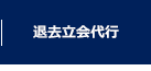 退去立会代行