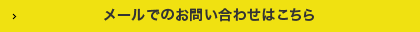 メールでのお問い合わせはこちら