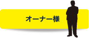 オーナー様