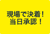 清算内容のご承諾