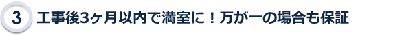 工事完了後3ヶ月以内で満室に！万が一の場合も保証