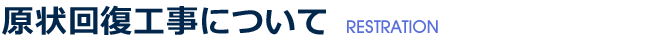 原状回復工事について