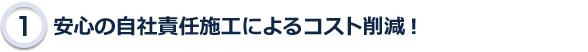 安心の自社責任施工によるコスト削減