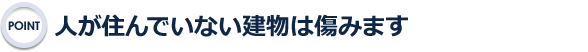 人が住んでいない建物は傷みます