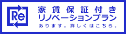 家賃保証付きリノベーションプラン