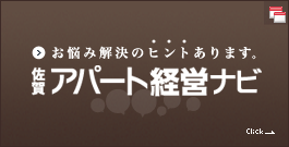 賃貸経営お悩み解決のヒント、あります。佐賀アパート経営ナビ