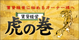 賃貸経営に悩めるオーナー様へ 賃貸経営虎の巻