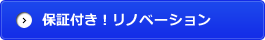 保証付き！リノベーション