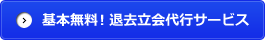 全て無料！退去立会代行サービス