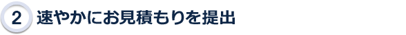 7営業日以内にお見積りを提出