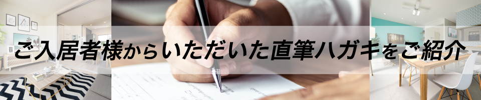 ご入居者様からの直筆ハガキをご紹介いたします